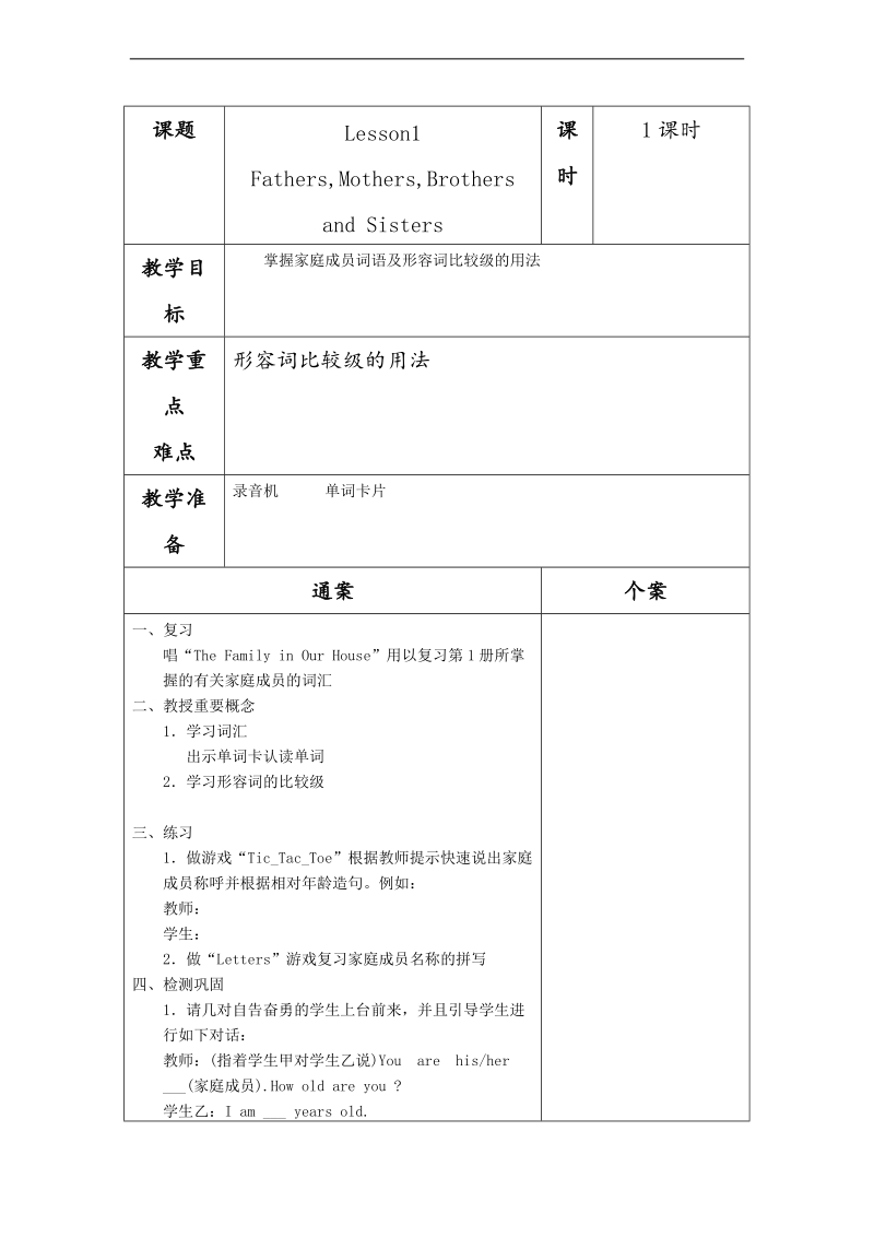 五年级英语上册 unit1 lesson 1 fathers mothers brothers and sisters教案 冀教版（三起）.doc_第1页