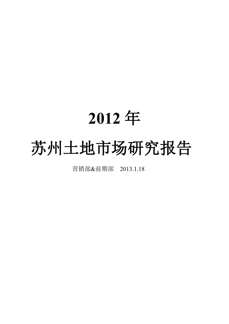 2012年苏州土地市场研究报告47p.doc_第1页