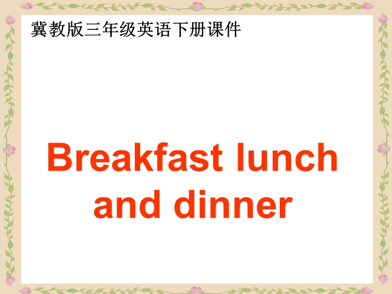 （冀教新版）三年级英语下册课件 lesson 16 breakfast,lunch and dinner.ppt_第1页