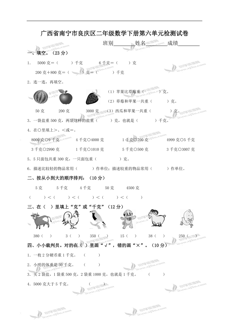 广西省南宁市良庆区二年级数学下册第六单元检测试卷.doc_第1页