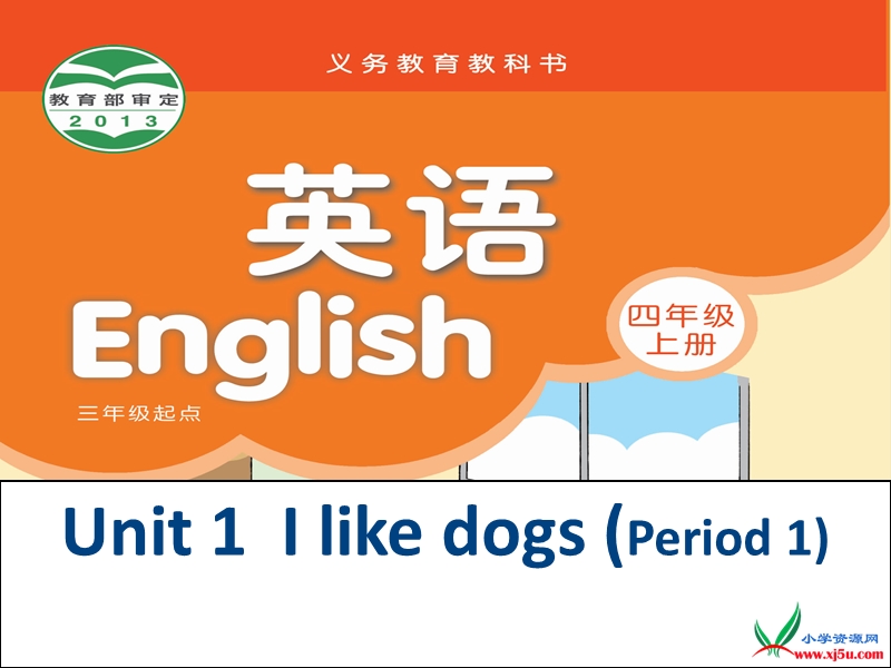 （译林版） 2015秋四年级英语上册  《unit 1 i like dogs》ppt课件3.ppt_第1页