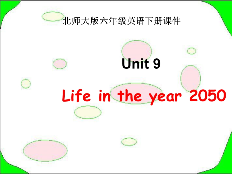 （北师大版）六年级英语下册课件 unit9.ppt_第1页