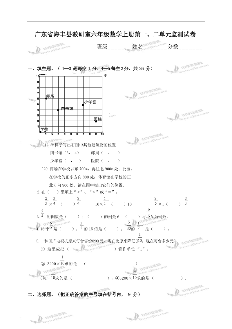 广东省海丰县教研室六年级数学上册第一、二单元监测试卷.doc_第1页