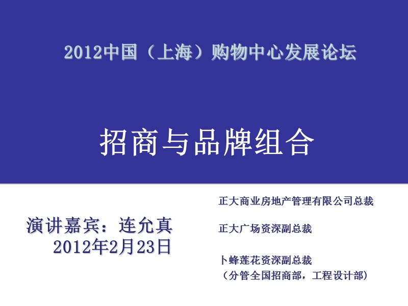 2012中国（上海）购物中心发展论坛 招商与品牌组合.ppt_第1页