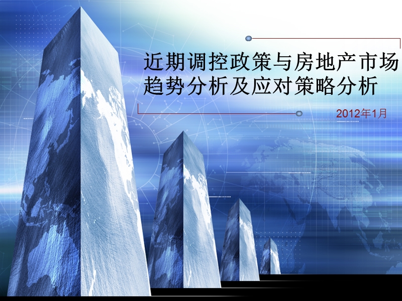 2012年近期调控政策与房地产市场趋势分析报告.ppt_第1页