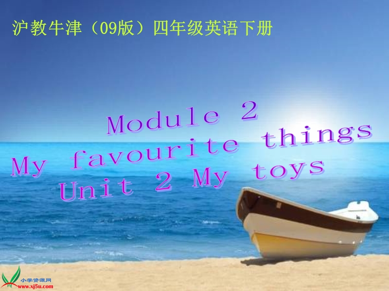 沪教牛津四年级英语下册课件 my toys(1).ppt_第1页