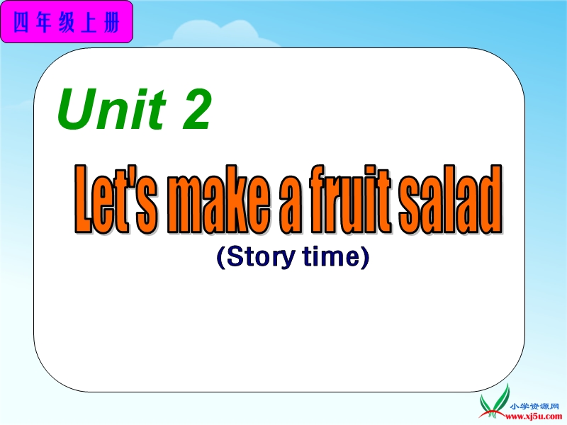 （译林版） 2015秋四年级英语上册  《unit 2 let's make a fruit salad》ppt课件12.ppt_第1页