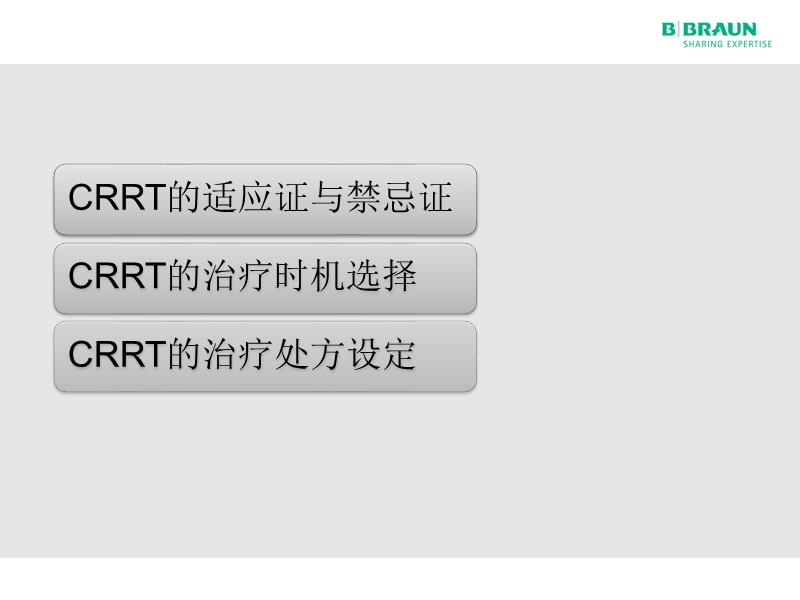 102贝朗标准化课程(2016)--crrt治疗策略概述.ppt_第2页