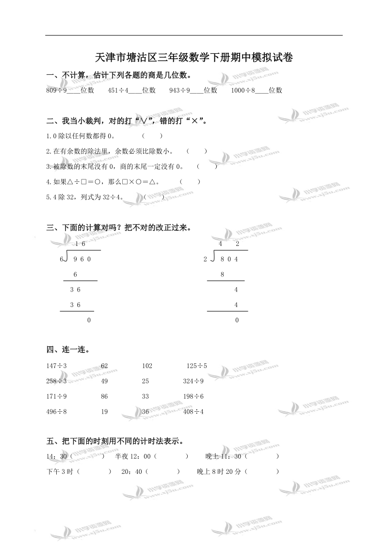 天津市塘沽区三年级数学下册期中模拟试卷一.doc_第1页