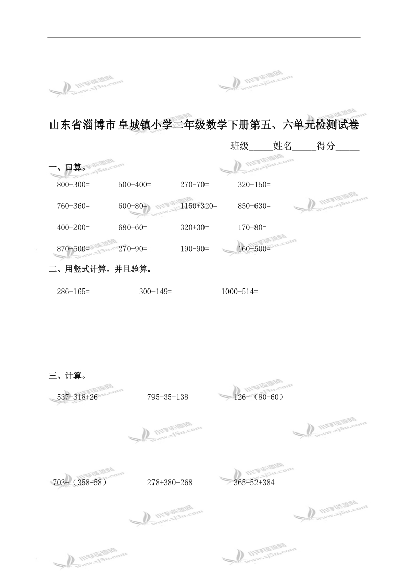 山东省淄博市皇城镇小学二年级数学下册第五、六单元检测试卷.doc_第1页