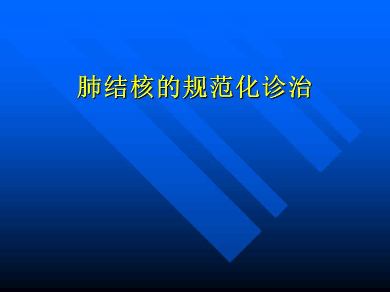 20101025肺结核的规范化诊治.ppt_第1页