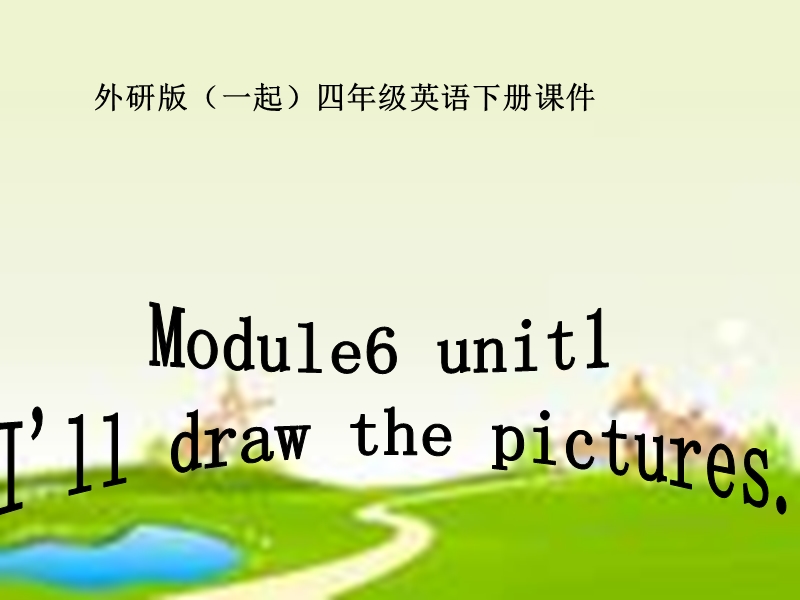 外研版（一起）四年级英语下册课件 module 6 unit 1(1).ppt_第1页