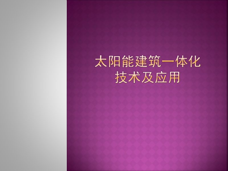 2012.10.25太阳能建筑一体化技术及应用.pptx_第1页