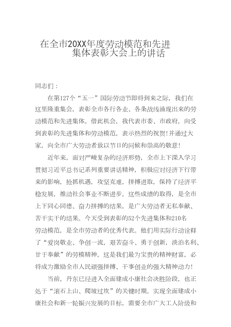 在劳动模范和先进集体表彰大会上的讲话.doc_第1页