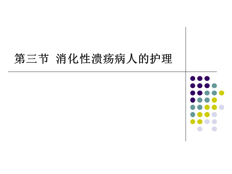 3第三节--消化性溃疡病人的护理.ppt_第1页