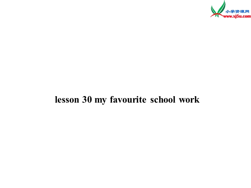 四年级英语下册 unit4 lesson30 my favourite school work课件 冀教版（三起）.ppt_第1页