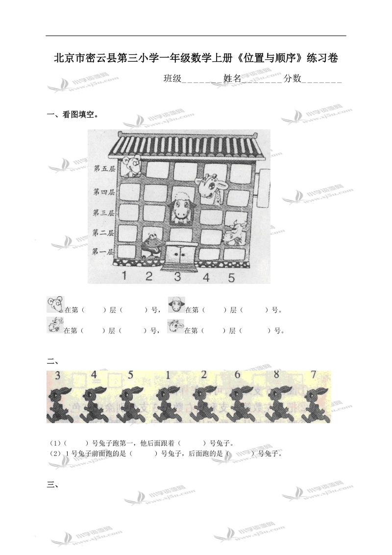 北京市密云县第三小学一年级数学上册《位置与顺序》练习卷.doc_第1页