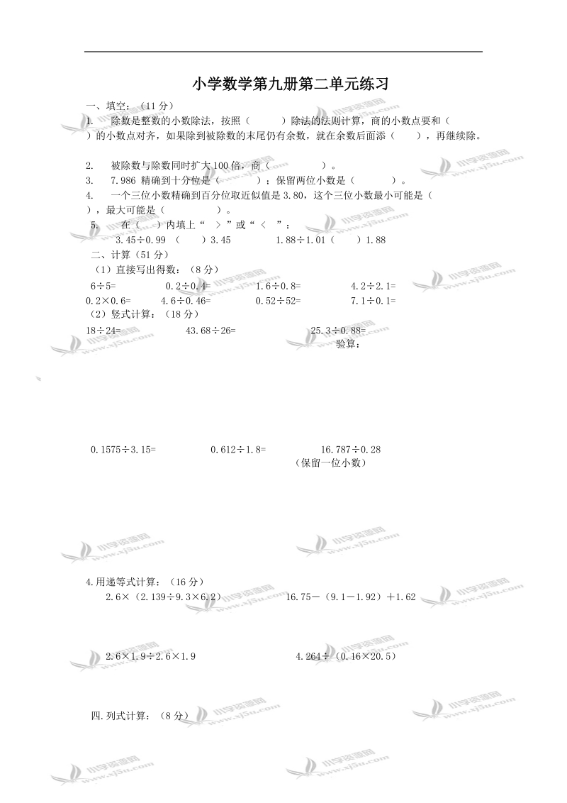 五年级数学试题  第九册第二单元练习.doc_第1页