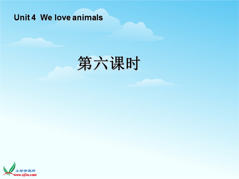 人教（pep） 小学英语三年级上册 《unit 4 we love animals》ppt课件6.ppt_第1页