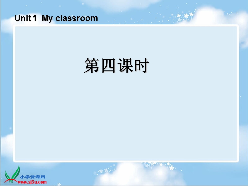 （人教pep）四年级英语上册课件 unit 1 my classroom 第四课时.ppt_第1页