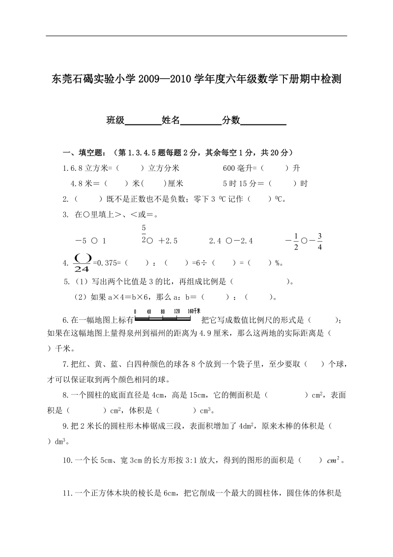 东莞石碣实验小学六年级数学下册期中检测.doc_第1页