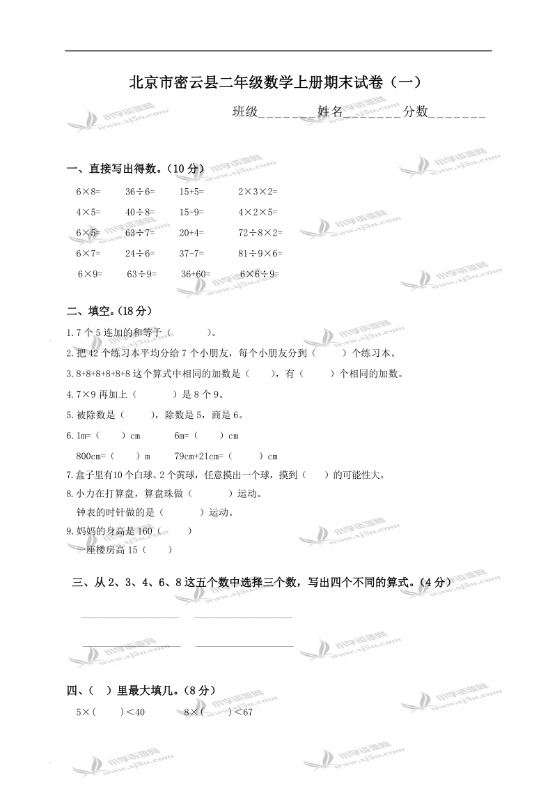 北京市密云县二年级数学上册期末试卷（一）.doc_第1页