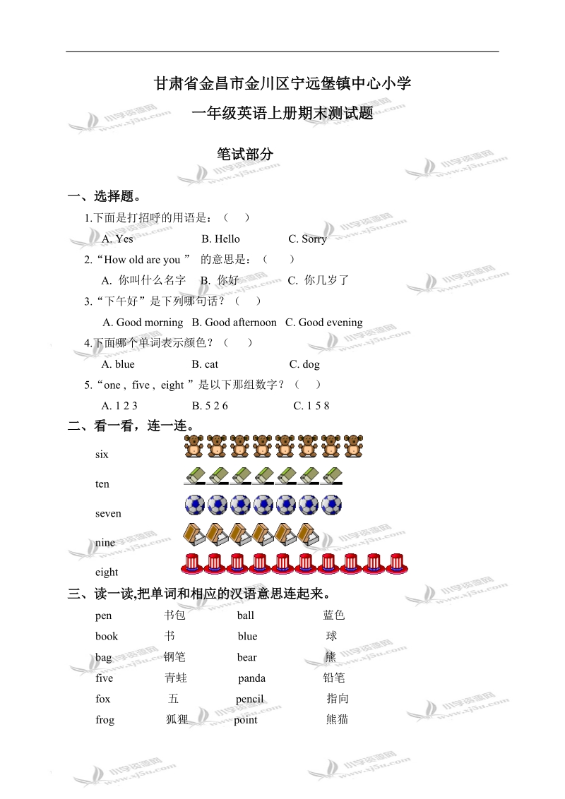 甘肃省金昌市金川区宁远堡镇中心小学一年级英语上册期末测试题.doc_第1页