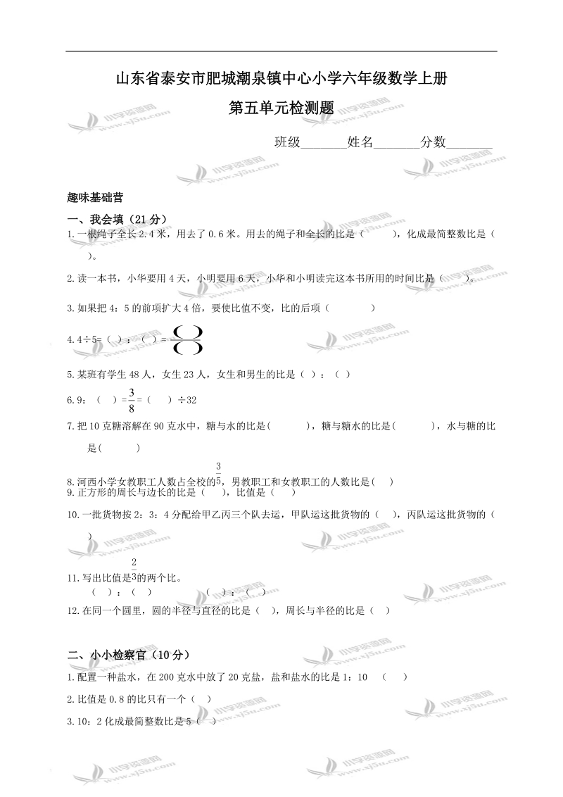 山东省泰安市肥城潮泉镇中心小学六年级数学上册第五单元检测题.doc_第1页