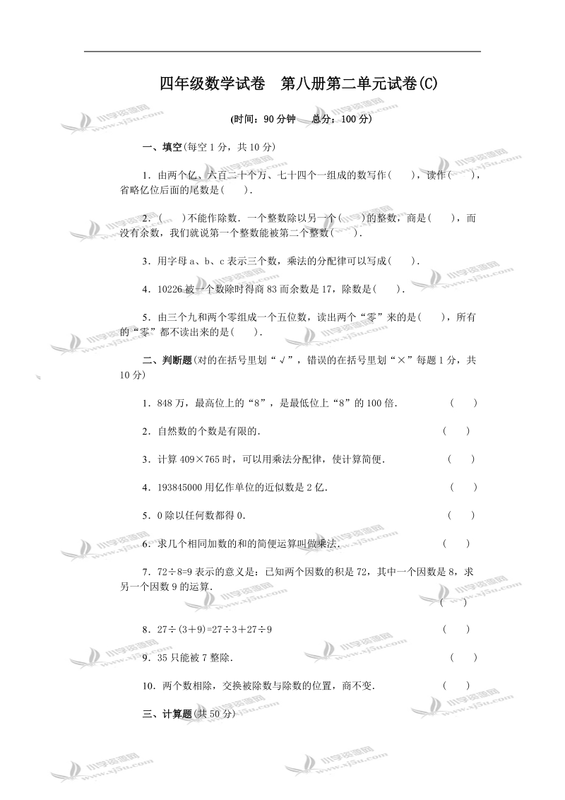 四年级数学试卷  第八册第二单元试卷(c)及答案.doc_第1页