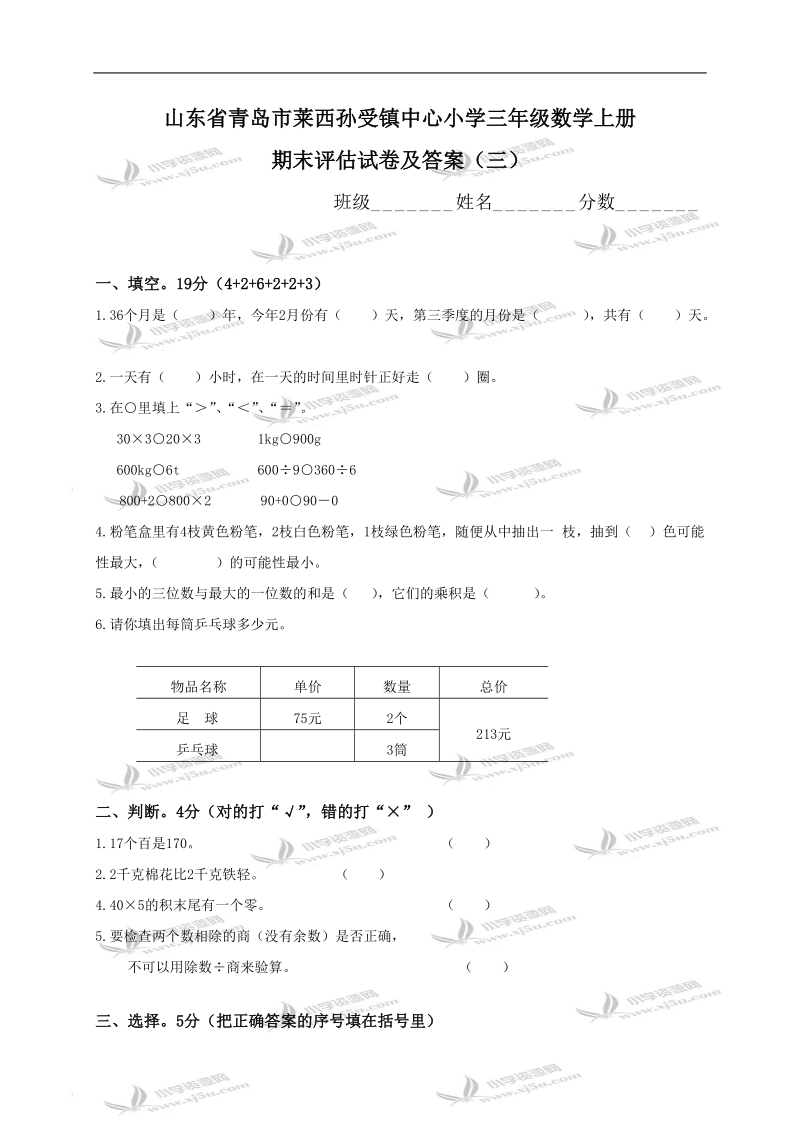 山东省青岛市莱西孙受镇中心小学三年级数学上册期末评估试卷及答案（三）.doc_第1页