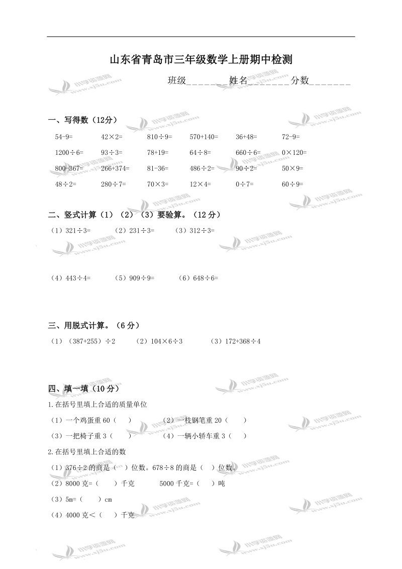 山东省青岛市三年级数学上册期中检测.doc_第1页