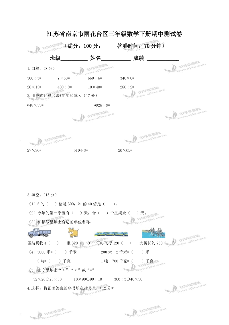 江苏省南京市雨花台区三年级数学下册期中测试卷及答案.doc_第1页