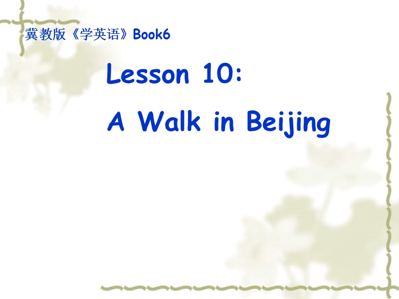 （冀教版）五年级英语下册课件 lesson10 a walking in beijing.ppt_第1页