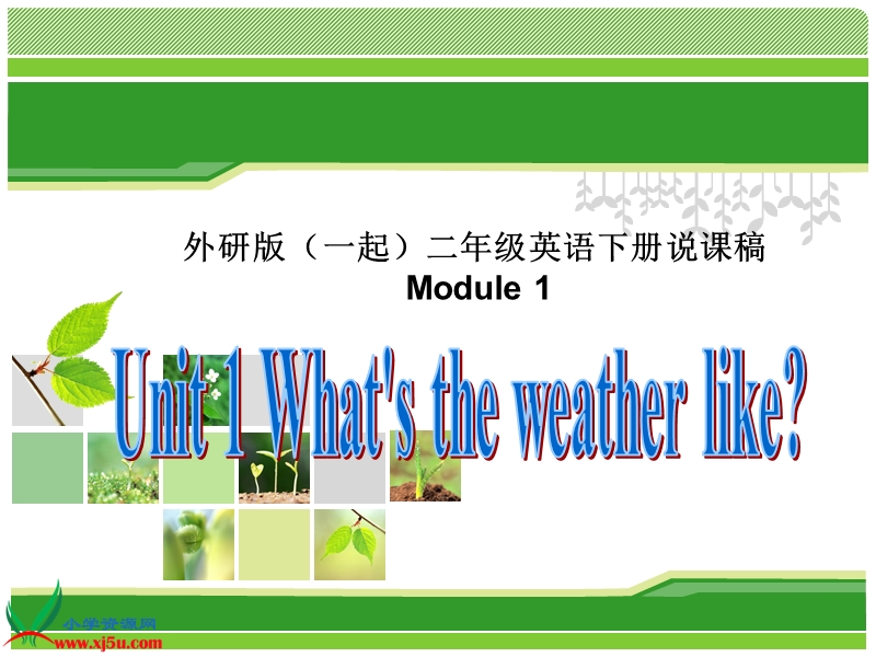 外研版（一起）二年级英语下册说课稿 module 1 unit 1(1).ppt_第1页