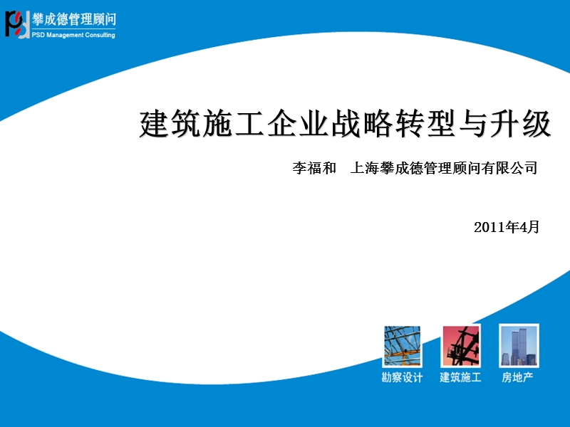 2011建筑施工企业战略转型与升级.ppt_第1页