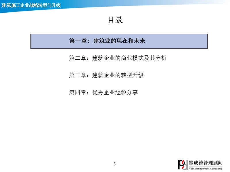 2011建筑施工企业战略转型与升级.ppt_第3页