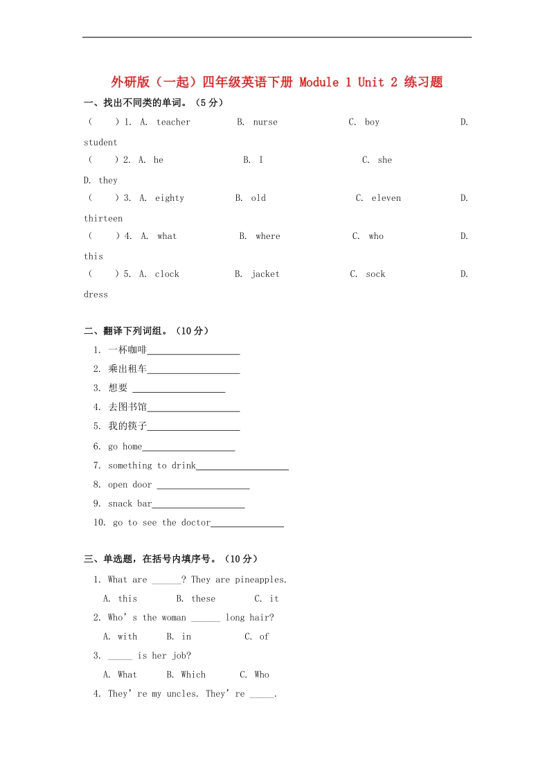 外研社（一起）四年级英语下册 module 1 unit 2.doc_第1页