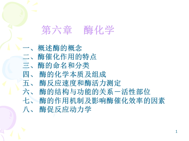 06-酶化学(1-5节).ppt_第1页