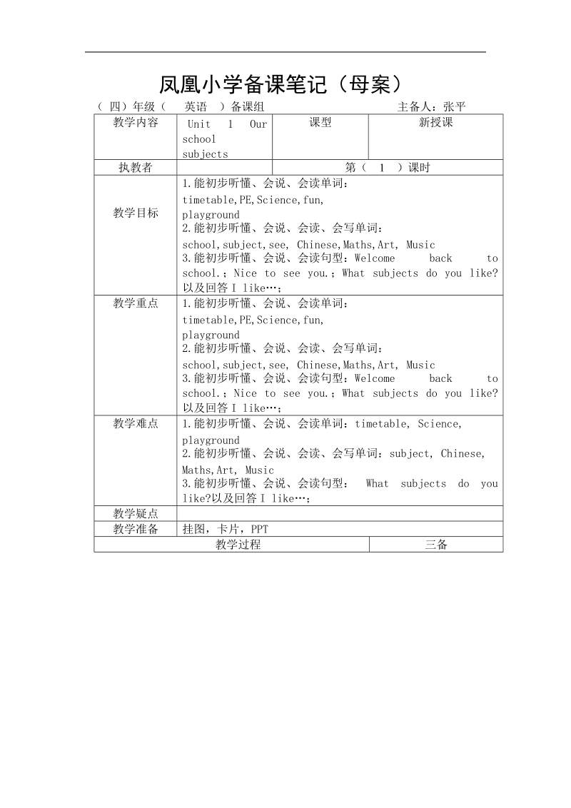 （译林版）四年级英语下册教案 unit1 our school subjects 第一课时.doc_第1页