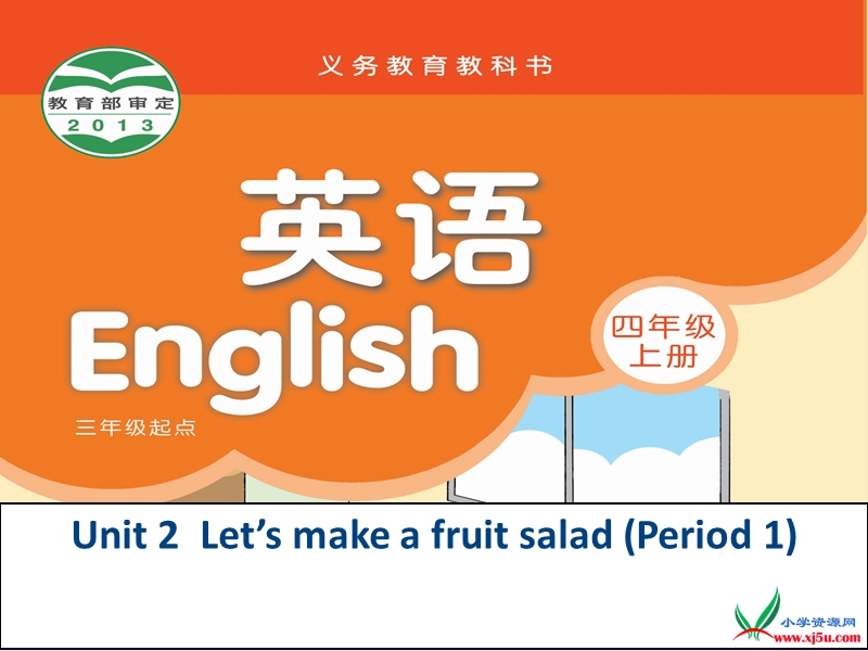 （译林版） 2015秋四年级英语上册  《unit 2 let's make a fruit salad》ppt课件8.ppt_第1页