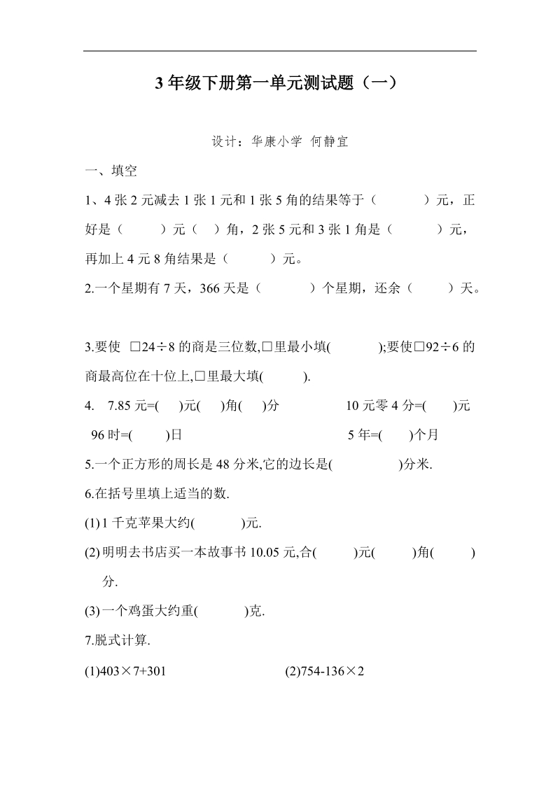 三年级数学试题元、角、分与小数单元测试题.doc_第1页