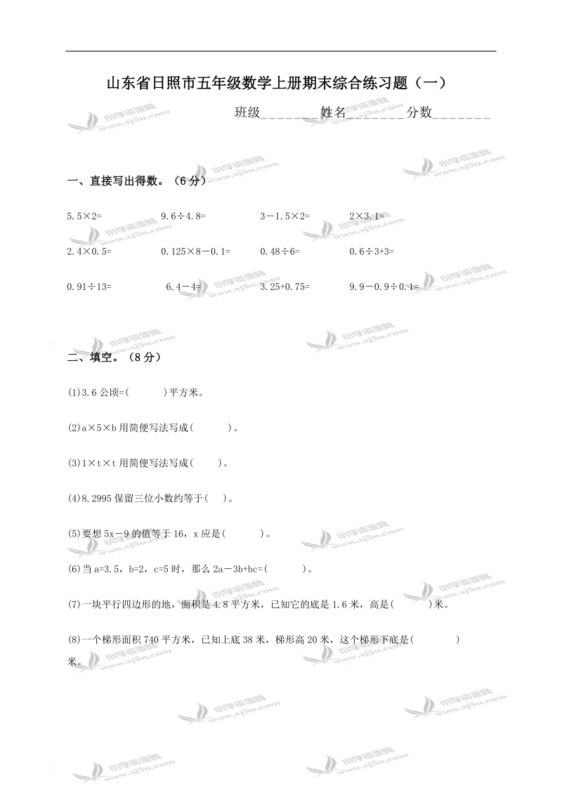 山东省日照市五年级数学上册期末综合练习题（一）.doc_第1页