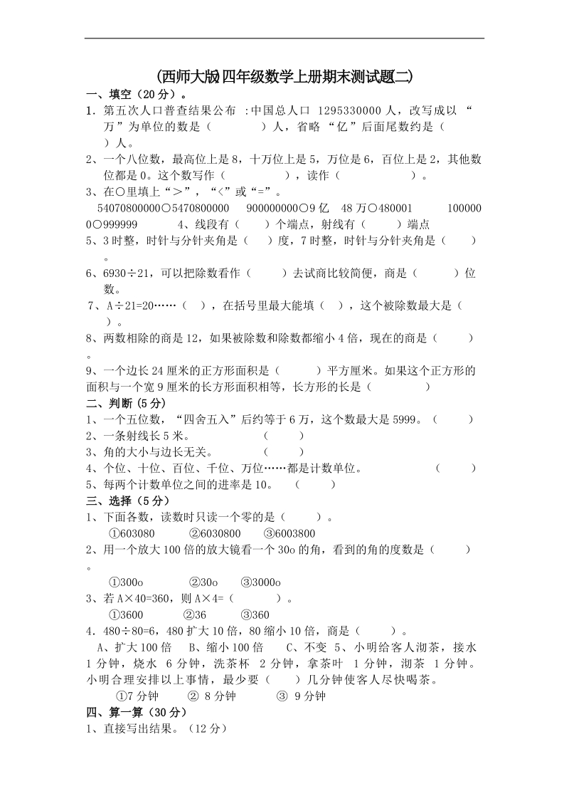 (西师大版)四年级数学上册期末测试题 (二).doc_第1页