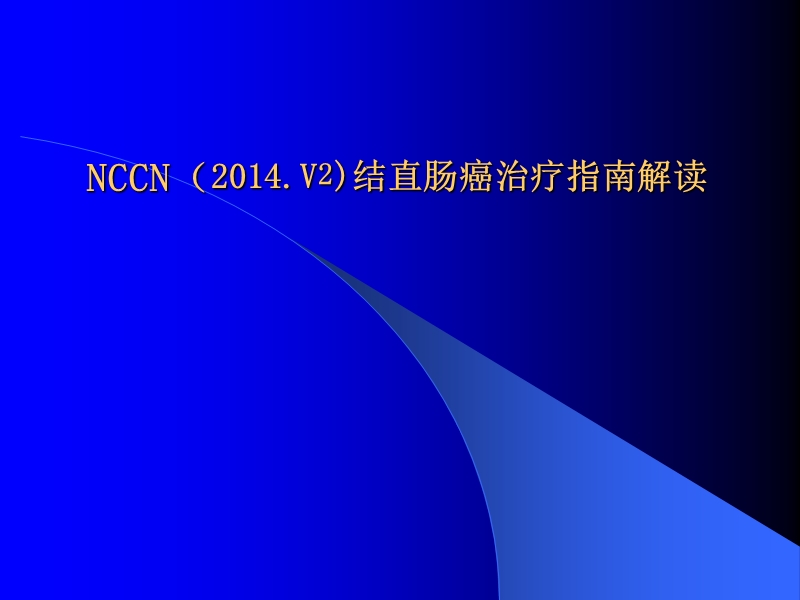 -2014.v2结直肠癌nccn指南解读.ppt_第1页