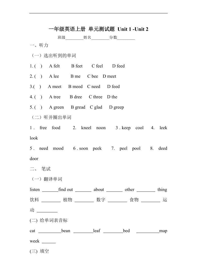 （人教版）一年级英语上册 单元测试题 unit 1 -unit 2.doc_第1页