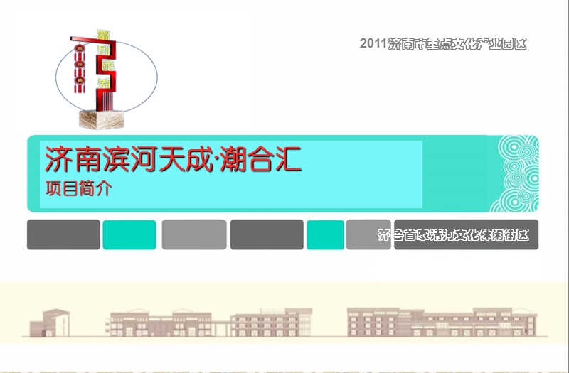 2011年济南滨河天成项目简介及规划41p.ppt_第1页