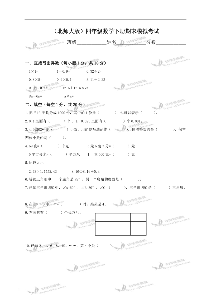 北京市四年级数学下册期末模拟考试.doc_第1页