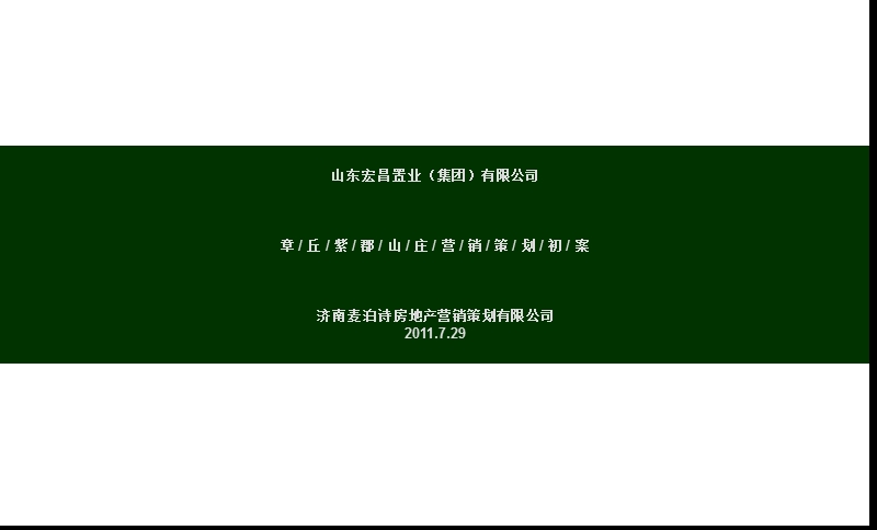 2011山东章丘紫郡山庄营销初案草张.ppt_第1页