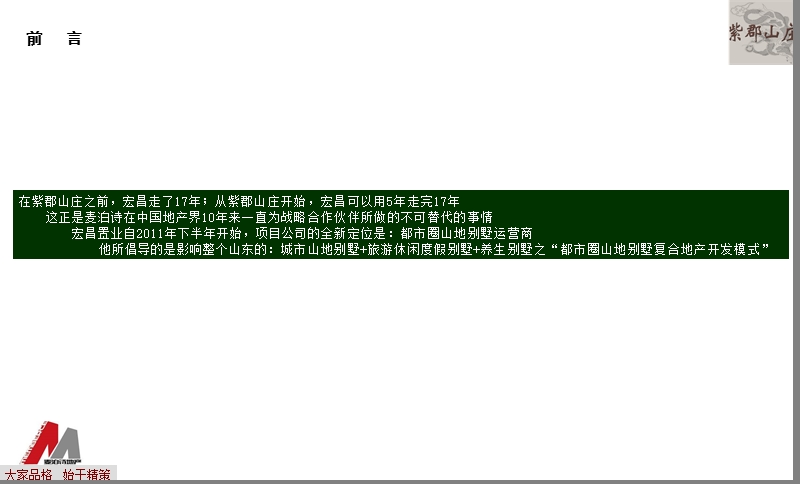2011山东章丘紫郡山庄营销初案草张.ppt_第2页