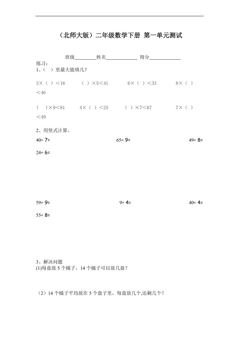 （北师大版）二年级数学下册 第一单元测试.doc_第1页